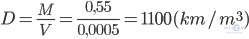 D=\frac{M}{V}=\frac{0,55}{0,0005}=1100 (km/m^{3} )