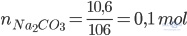 n_{Na_2CO_3}=\frac{10,6}{106}=0,1\ mol