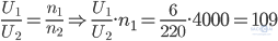 \frac{U_1}{U_2}=\frac{n_1}{n_2}\Rightarrow \frac{U_1}{U_2}.n_1=\frac{6}{220}.4000=109