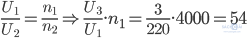 \frac{U_1}{U_2}=\frac{n_1}{n_2}\Rightarrow\frac{U_3}{U_1}.n_1=\frac{3}{220}.4000=54